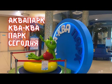 Видео: Ква-ква парк сегодня! Обзор  территории: горки, бани, бассейны.