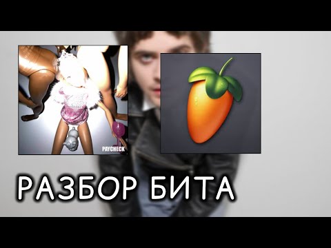 Видео: 🍬РАЗБОР БИТА "ПОШЛАЯ МОЛЛИ - Самый лучший эмо панк" в FL Studio🍬