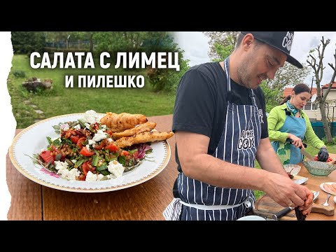 Видео: Anywhere Cook със Стоян Сейменски, еп. 46 Салата с лимец и пилешко