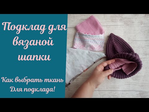 Видео: Из чего сделать подклад для вязаной шапки?!