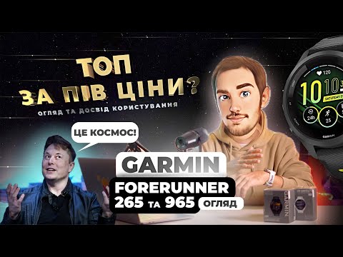 Видео: Смарт годинники Garmin Forerunner 265 та 965 - досвід користування та огляд. Який обрати?