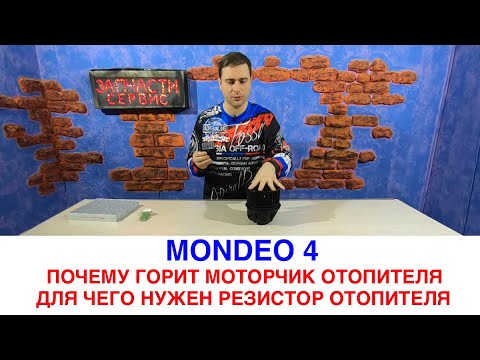 Видео: Моторчик отопителя Форд Мондео 4 (резистор отопителя)