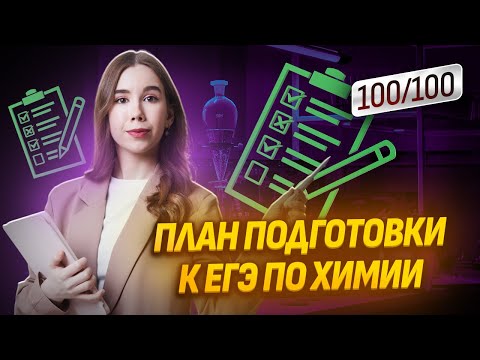 Видео: План подготовки к ЕГЭ по химии I ЕГЭ по Химии 2025 Умскул | Химия ЕГЭ для 10 класса | Умскул