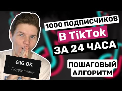 Видео: Первая 1000 подписчиков в Тик Ток за 24 часа! ПОШАГОВЫЙ АЛГОРИТМ!