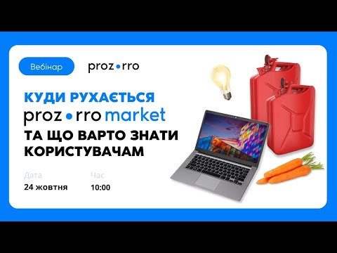 Видео: Куди рухається Prozorro Market та що про це потрібно знати користувачам