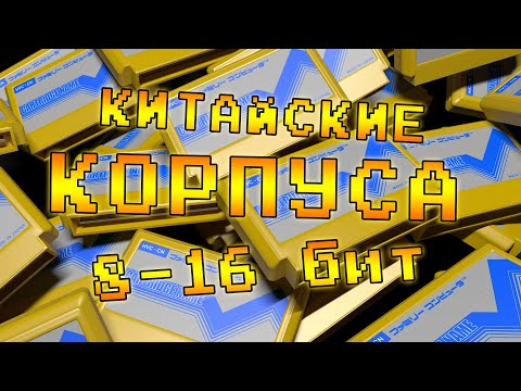 Видео: КИТАЙСКИЕ Корпуса для КАРТРИДЖЕЙ 8 и 16 бит / Cases for 8 and 16 bit CARTRIDGES - Review #54