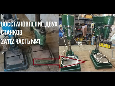 Видео: ВОССТАНОВЛЕНИЕ ДВУХ СТАНКОВ 2А112 ПО РАЗНОМУ ЧАСТЬ№1