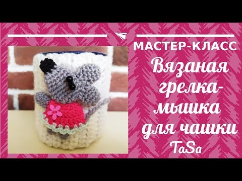 Видео: Вязаный новогодний сувенир - грелка "Мышка" для чашки крючком (Crochet Cupe Cozy Mouse)