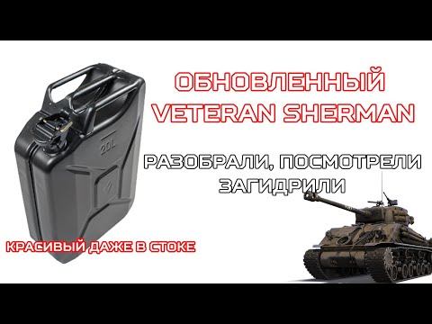 Видео: #VETERAN #SHERMAN 2021 | Разобрали, поговорили, загидрили