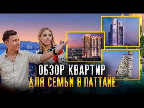 Видео: Выбираем квартиру для семьи в районе Джомтьен г. Паттайя Тайланд. Обзор трех новых проектов.