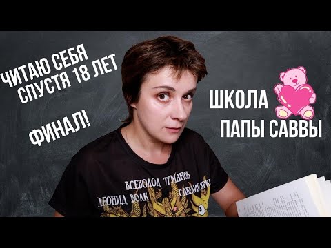Видео: ШКОЛА ПАПЫ САВВЫ. НУ ВОТ И ВСЁ...