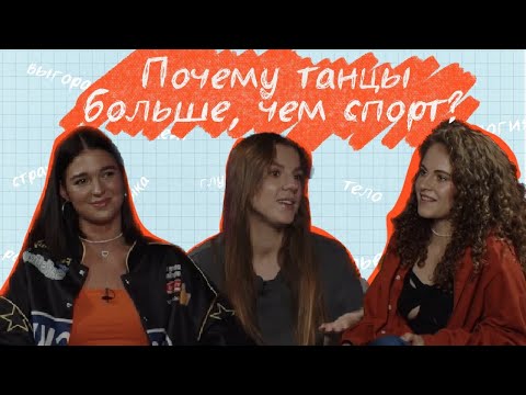 Видео: Почему танцы глубже, чем спорт? Обсуждаем с Юлианой Бухольц.