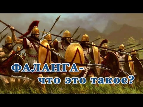 Видео: Фаланга, от архаики до возвышения Македонии
