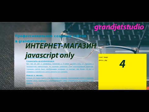 Видео: Сайт grandjetstudio. Интернет магазин на JS с каталогом, корзиной и поиском. Всего за 15 минут.