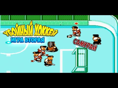 Видео: Ike Ike! Nekketsu Hockey Bu - операция самурай - игра 2