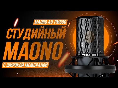 Видео: Студийный широкомембранный микрофон от MAONO AU-PM500 - что может?