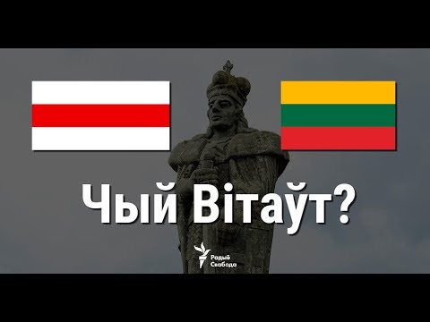Видео: Чый Вітаўт? | Чей Витовт?