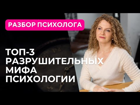 Видео: Они испортят вашу жизнь: топ мифов психологии.