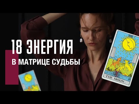 Видео: 18 АРКАН ЛУНА в матрице судьбы| Тайна, материализация