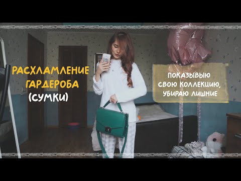 Видео: расхламление гардероба (сумки) №1 | #разбор гардероба | моя маленькая (большая) коллекция ⋆. 𐙚 ˚