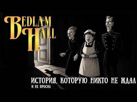 Видео: Bedlam Hall || Непрошенная история