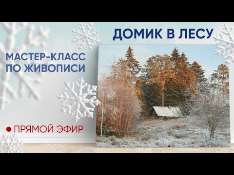 Видео: Мастер-класс по живописи "Домик в лесу" ❄