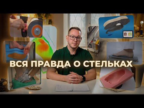Видео: ВСЕ ВИДЫ изготовления СТЕЛЕК | Плюсы и минусы | Какие стельки выбрать