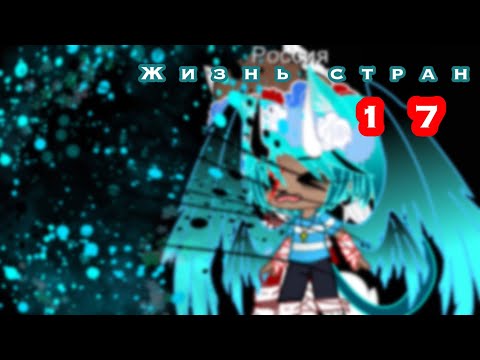 Видео: Жизнь стран 17 ^^
