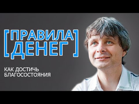 Видео: [Правила денег] Как достичь благосостояния. Арун Бодхи