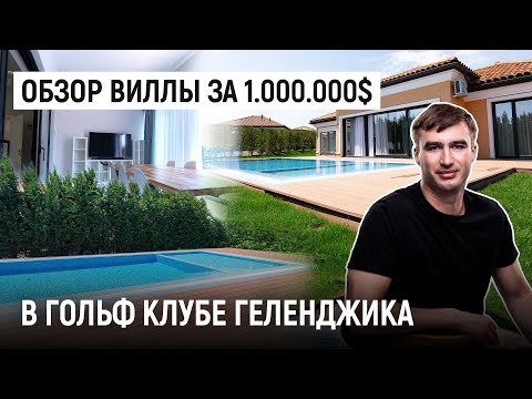 Видео: Обзор ВИЛЛЫ за 1.000.000$ в гольф клубе ГЕЛЕНДЖИКА.