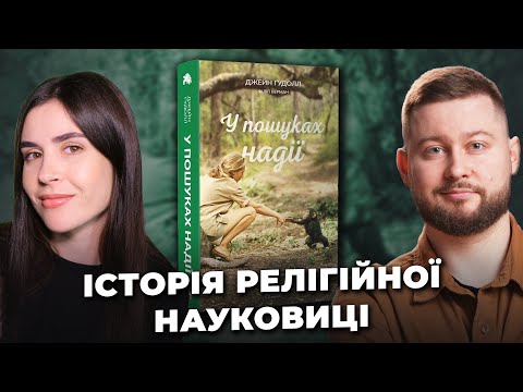 Видео: Примати, бог та зоозахист | книжковий клуб Таламус