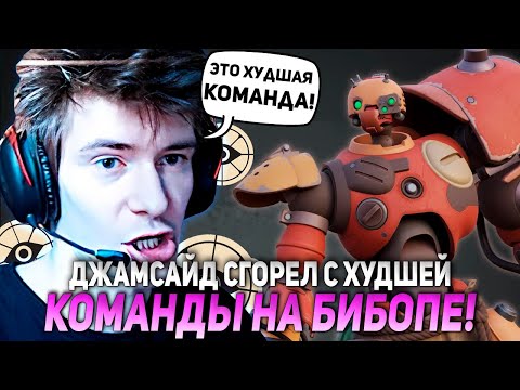 Видео: ДЖАМСАЙД СГОРЕЛ С ХУДШЕЙ КОМАНДЫ НА БИБОПЕ!  | JAMSIDE BEBOB DEADLOCK НАРЕЗКИ