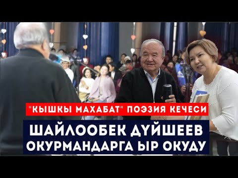 Видео: КР ЭЛ АКЫНЫ ШАЙЛООБЕК Дүйшеев көрүүчүлөргө ыр окуду // "Кышкы махабат" поэзия кечеси // Сокол Медиа