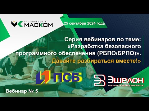 Видео: МАСКОМ УЦ  - Вебинар 5 серии вебинаров РБПО   Давайте разбираться вместе!