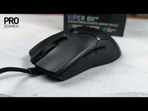 Видео: Razer Viper 8Khz. А оно вам не надо!?