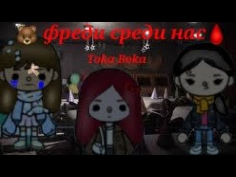 Видео: 🐻Фреди среди нас🩸 Toka Boka 