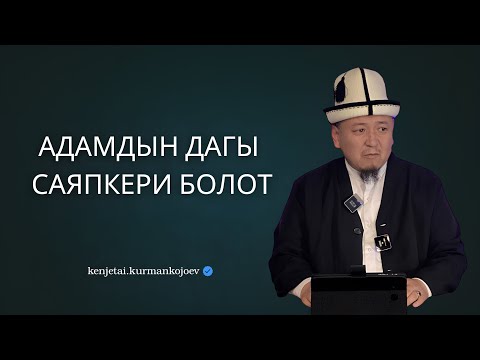 Видео: Тасаввуф жолунда сөзсүз устаз карманыш керек | Устаз Кенжетай ажы Курманкожоев