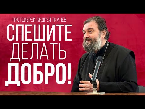Видео: Онлайн встреча. Протоиерей Андрей Ткачёв