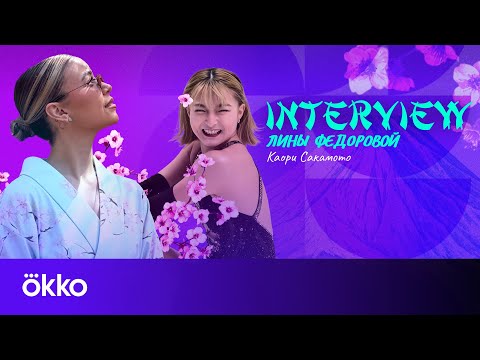 Видео: Провал на ЧМ в Бостоне / Лучший старт в карьере / Планы на ОИ в Милане | Интервью с Каори Сакамото