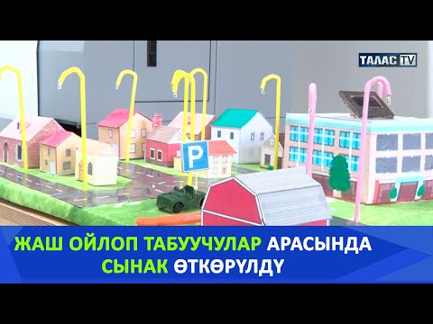 Видео: Жаш ойлоп табуучулар арасындасынак өткөрүлдү