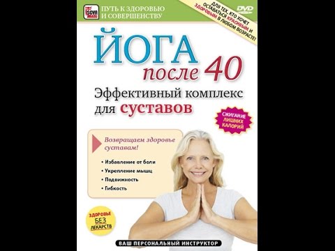 Видео: Йога после 40. Эффективный комплекс для суставов