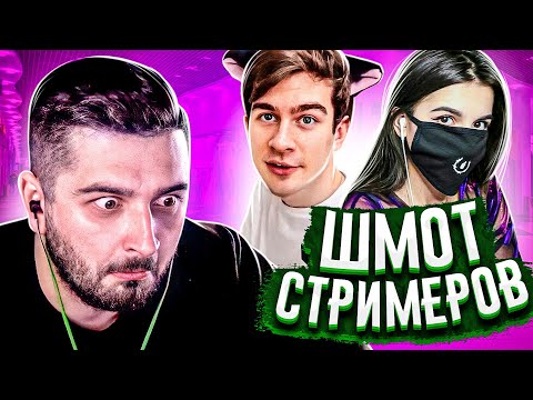 Видео: HARD PLAY СМОТРИТ ДЫМОХОД СКОЛЬКО СТОИТ ШМОТ СТРИМЕРОВ ?