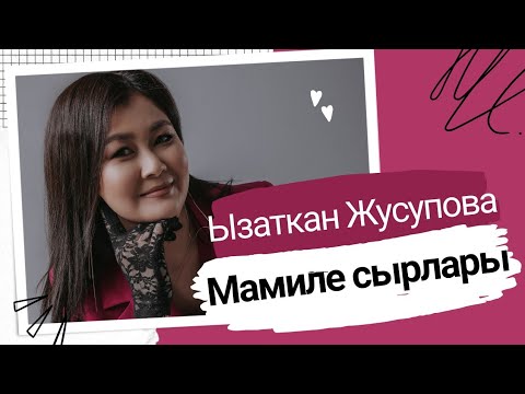 Видео: Мамиле сырлары Ызаткан Жусуповадан