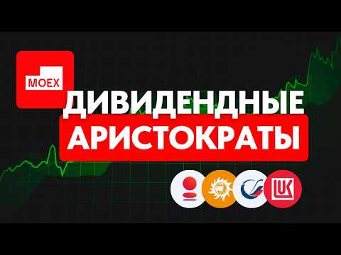 Видео: ТОП дивидендных акций с Мосбиржи: выбор и анализ