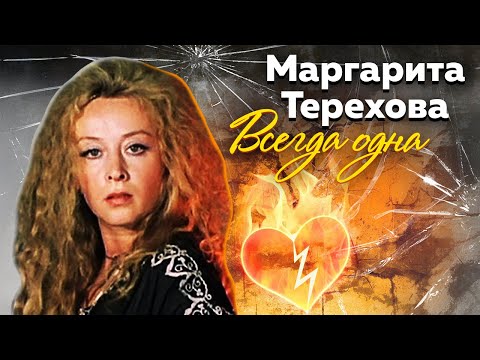 Видео: Маргарита Терехова. Всегда одна