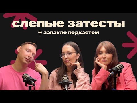 Видео: Слепые затесты: инжирная ваниль, валерьянка и шоколад