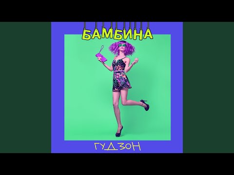Видео: Бамбина