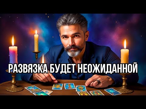 Видео: 💥К ЧЕМУ ВСЕ Идет?..💯СКОРО Все ПРОЯСНИТСЯ❗️ Гадание Таро прогноз