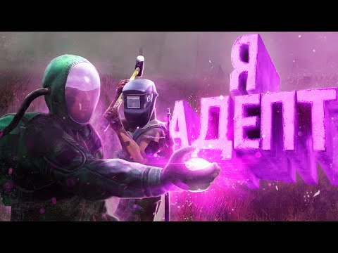 Видео: Я АДЕПТ МОНОЛИТА в DAYZ [ Stalker RP ]