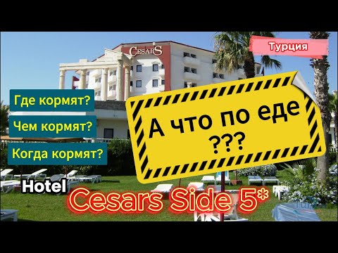 Видео: Как кормят в отеле Cesars Side (Цезарь Сиде), Турция